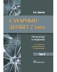 Сахарный диабет 2 типа. Проблемы и решения. Том 8