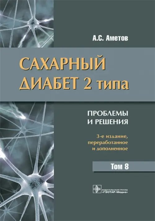 Сахарный диабет 2 типа. Проблемы и решения. Том 8