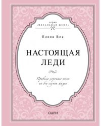 Настоящая леди. Правила хорошего тона на все случаи жизни