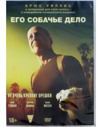 DVD. Его собачье дело