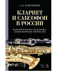 Кларнет и саксофон в России. Исполнительство, педагогика, композиторское творчество. Учебное пособие