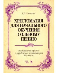 Хрестоматия для начального обучения сольному пению. Произведения русских и зарубежных композиторов