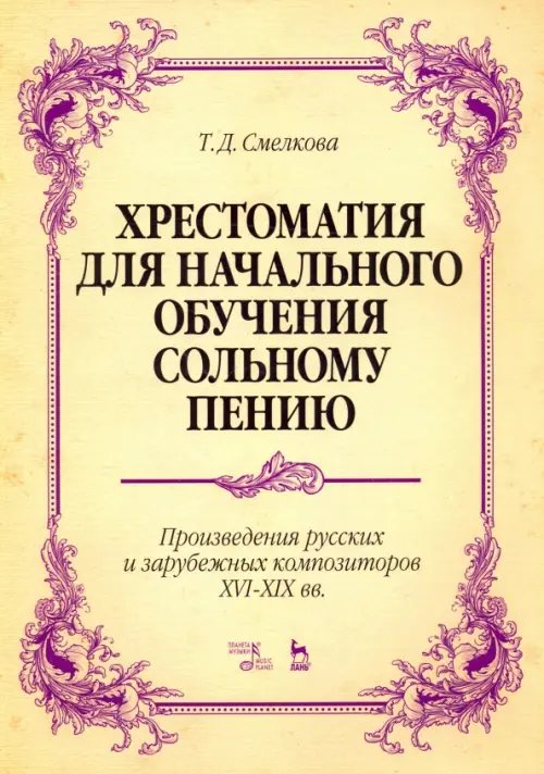 Хрестоматия для начального обучения сольному пению. Произведения русских и зарубежных композиторов