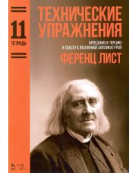 Технические упражнения. Арпеджио в терцию и сексту с различной аппликатурой. Тетрадь 11. Ноты