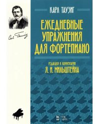 Ежедневные упражнения для фортепиано. Ноты