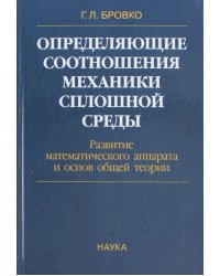 Определяющие соотношения механики сплошной среды. Развитие математического аппарата