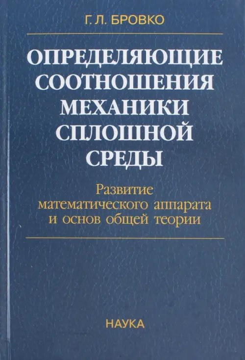 Определяющие соотношения механики сплошной среды. Развитие математического аппарата