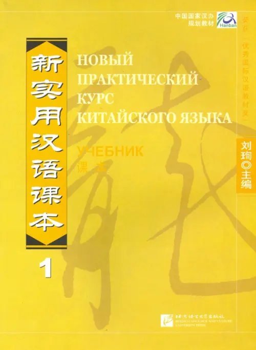 New Practical Chinese Reader vol.1 - Russian Edition. Textbook