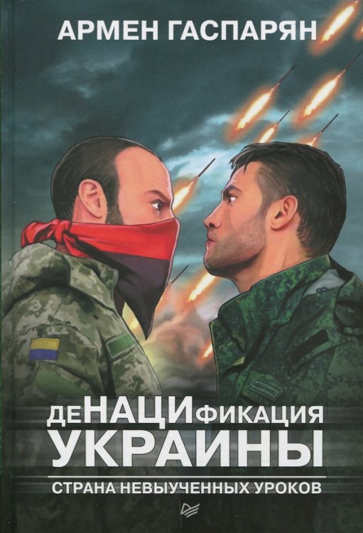 ДеНАЦИфикация Украины.Страна невыученных уроков