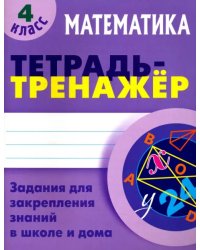 Математика. 4 класс. Тетрадь-тренажер