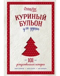 Куриный бульон для души. 101 рождественская история