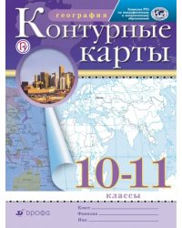 География. 10-11 классы. Контурные карты. РГО