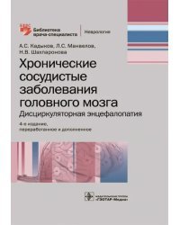 Хронические сосудистые заболевания головного мозга