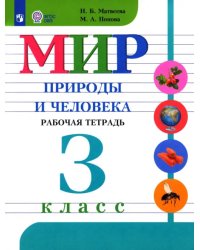 Мир природы и человека. 3 класс. Рабочая тетрадь. Адаптированные программы. ФГОС ОВЗ