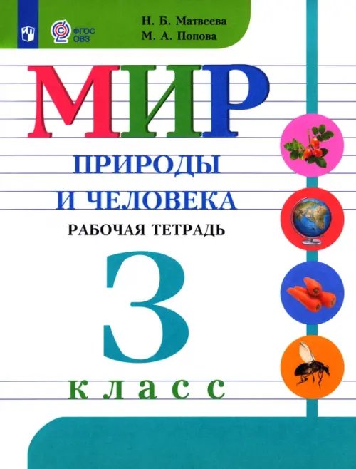 Мир природы и человека. 3 класс. Рабочая тетрадь. Адаптированные программы. ФГОС ОВЗ