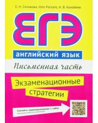 ЕГЭ. Английский язык. Письменная часть. Экзаменационные стратегии. Учебное пособие + QR-код