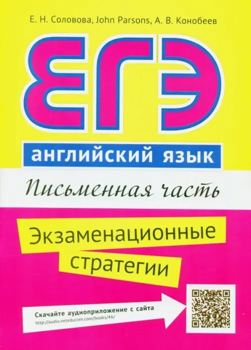 ЕГЭ. Английский язык. Письменная часть. Экзаменационные стратегии. Учебное пособие + QR-код