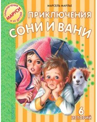 Приключения Сони и Вани