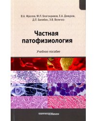 Частная патофизиология. Учебное пособие