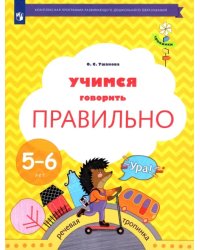 Учимся говорить правильно. 5-6 лет. Пособие для детей. ФГОС ДО