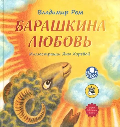 Барашкина любовь