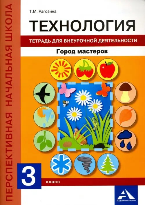 Технология. 3 класс. Тетрадь для внеурочной деятельности. Город мастеров