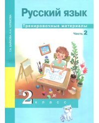 Русский язык. 2 класс. Тренировочные материалы. В 2-х частях. Часть 2