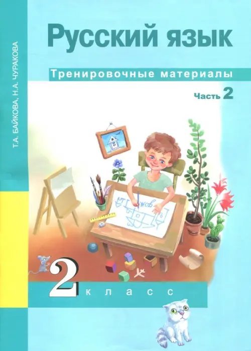 Русский язык. 2 класс. Тренировочные материалы. В 2-х частях. Часть 2