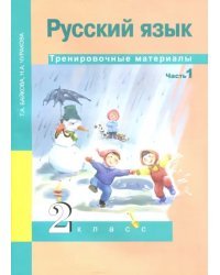 Русский язык. 2 класс. Тренировочные материалы. В 2-х частях. Часть 1