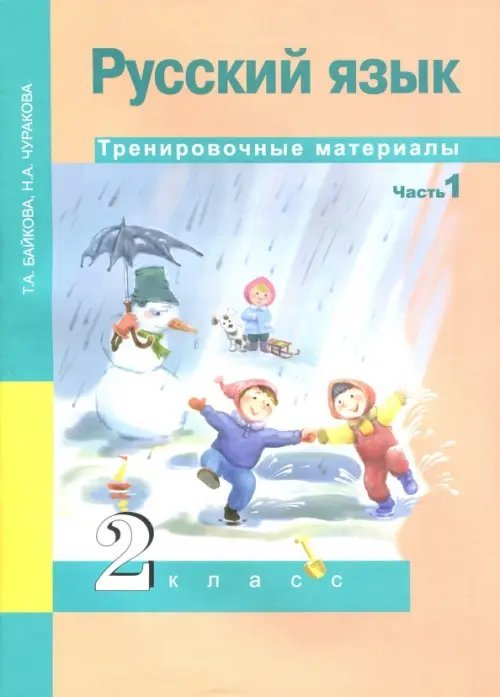 Русский язык. 2 класс. Тренировочные материалы. В 2-х частях. Часть 1