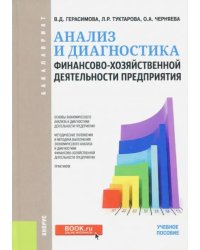 Анализ и диагностика финансово-хозяйственной деятельности предприятия. Учебное пособие