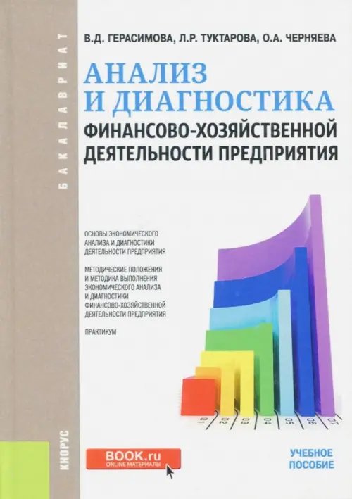 Анализ и диагностика финансово-хозяйственной деятельности предприятия. Учебное пособие