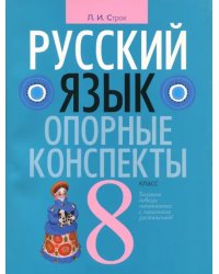 Русский язык. 8 класс. Опорные конспекты