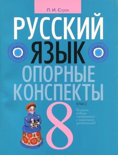 Русский язык. 8 класс. Опорные конспекты