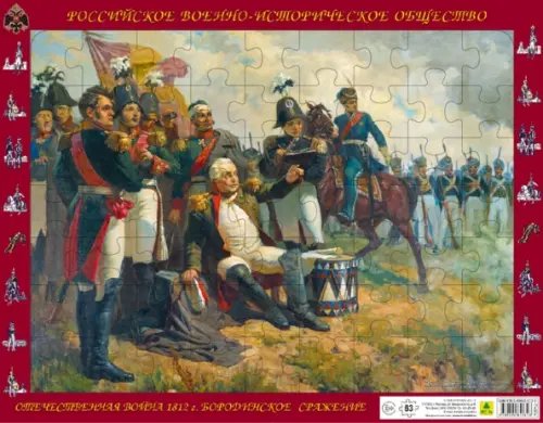 Пазл. Отечественная война 1812 года. Кутузов М.И. на командном пункте, 63 детали