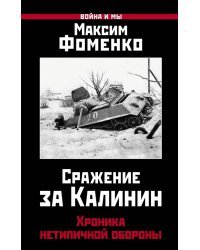 Сражение за Калинин. Хроника нетипичной обороны