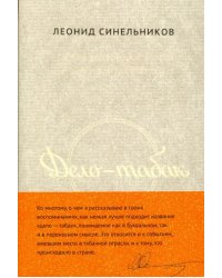 Дело - табак. Полвека фабрики &quot;Ява&quot; глазами ее руководителя