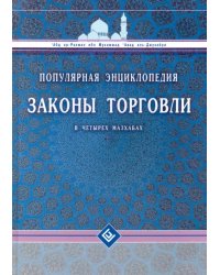 Законы торговли в четырех мазхабах.Популярная энциклопедия