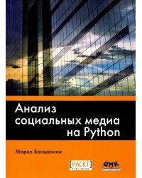 Анализ социальных медиа на Python