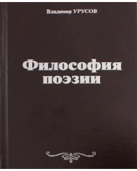 Философия поэзии