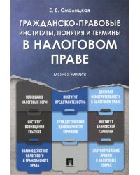 Гражданско-правовые институты, понятия и термины в налоговом праве