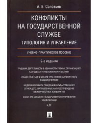 Конфликты на государственной службе. Типология и управление. Учебно-практическое пособие