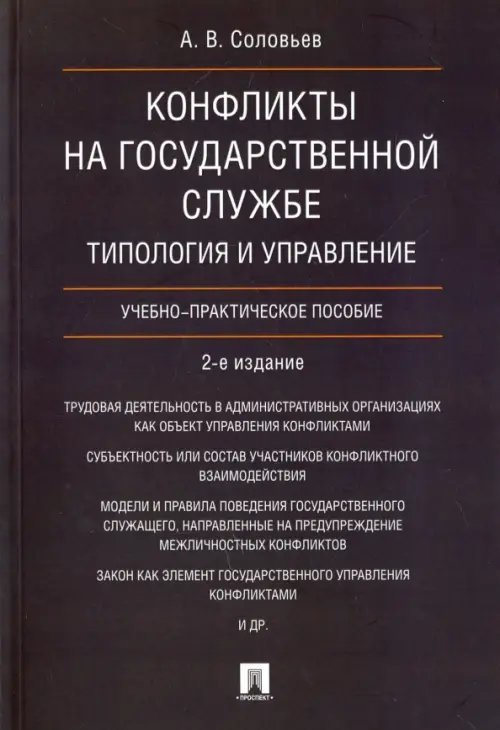 Конфликты на государственной службе. Типология и управление. Учебно-практическое пособие