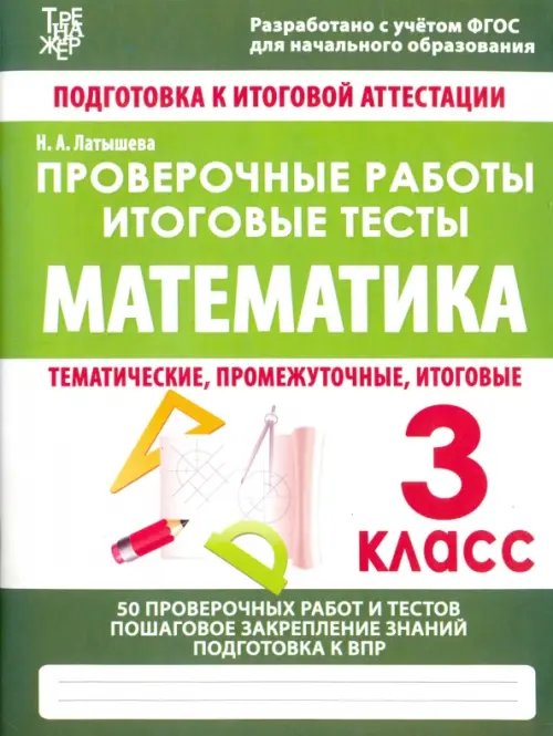 Математика. 3 класс. Проверочные работы. Итоговые тесты. ФГОС