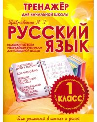 Русский язык. 1 класс