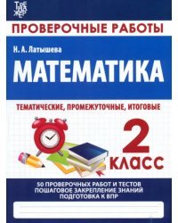 Математика. 2 класс. Проверочные работы. Итоговые тесты