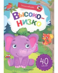 Высоко-низко. Книжка с наклейками