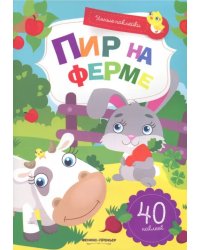 Пир на ферме. Книжка с наклейками