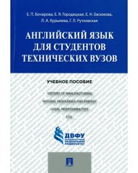 Английский язык для студентов технических вузов. Учебное пособие