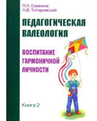 Педагогическая валеология. Книга II. Воспитание гармоничной личности